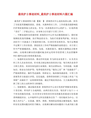 最美护士事迹材料_最美护士事迹材料六篇汇编 