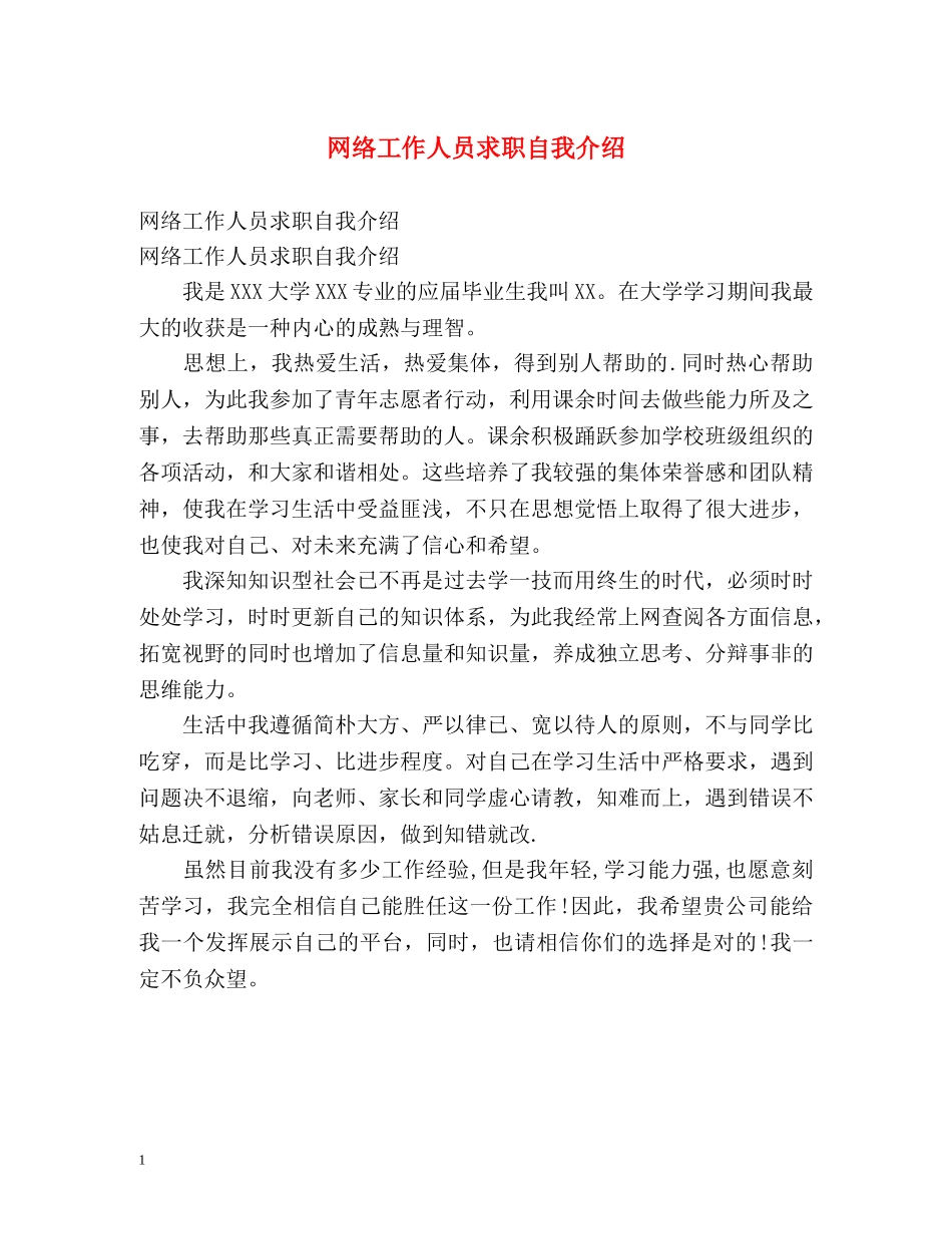 网络工作人员求职自我介绍 _第1页