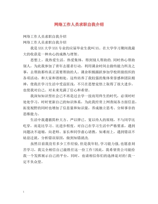 网络工作人员求职自我介绍 