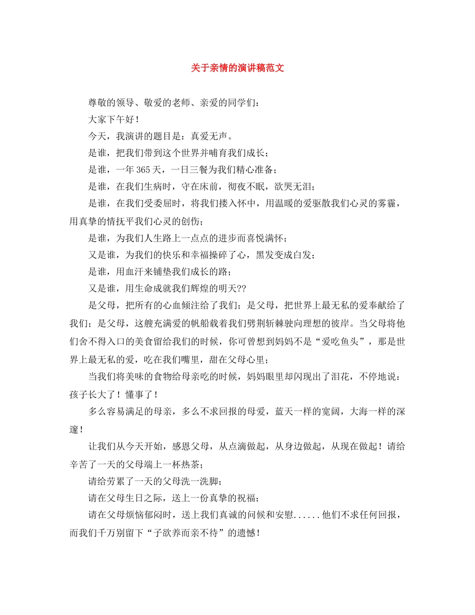 关于亲情的演讲稿范文 _第1页