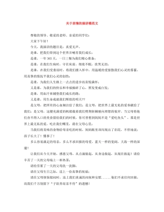 关于亲情的演讲稿范文 