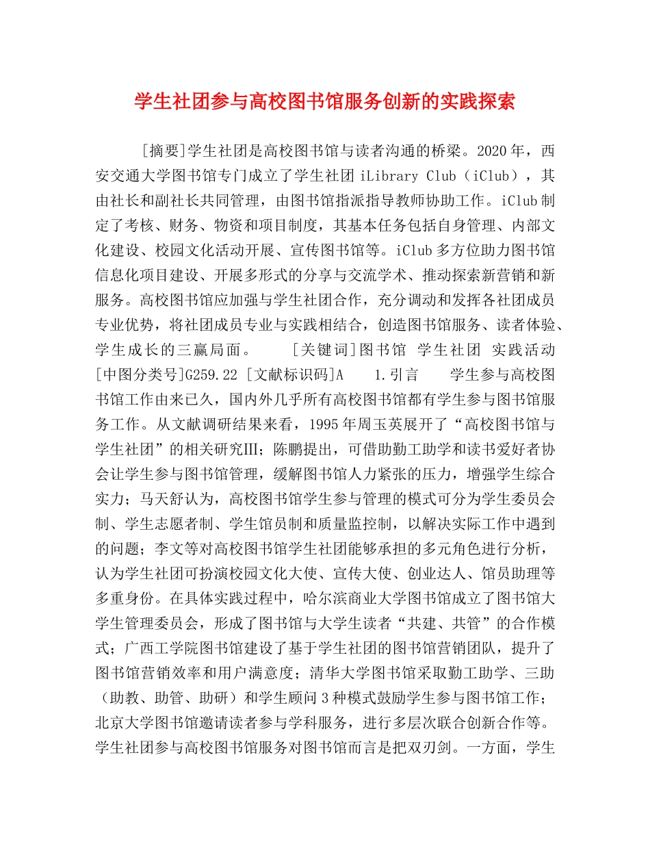 学生社团参与高校图书馆服务创新的实践探索 _第1页