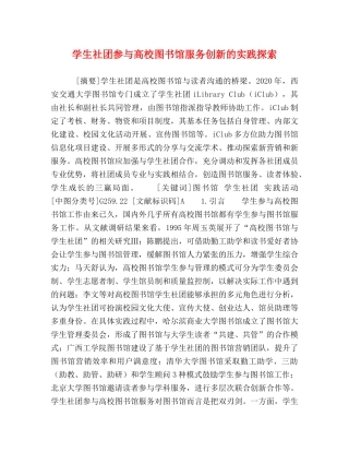 学生社团参与高校图书馆服务创新的实践探索 