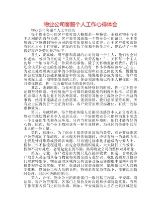 物业公司客服个人工作心得体会 