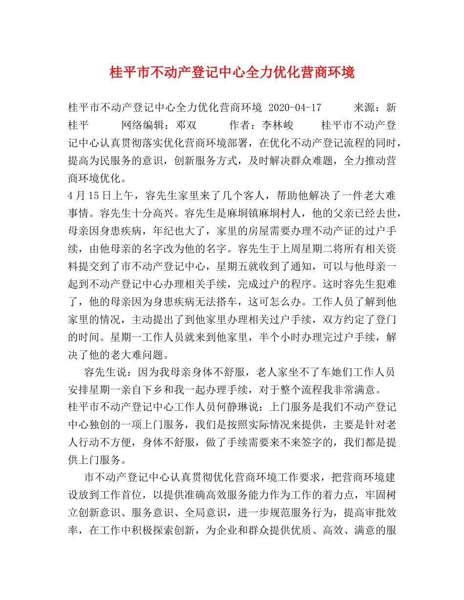 桂平市不动产登记中心全力优化营商环境 _第1页