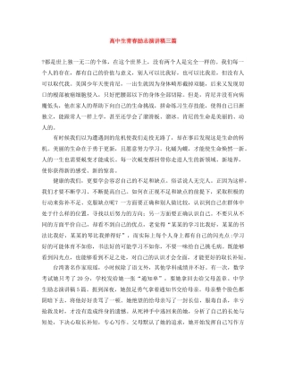 高中生青春励志演讲稿三篇 