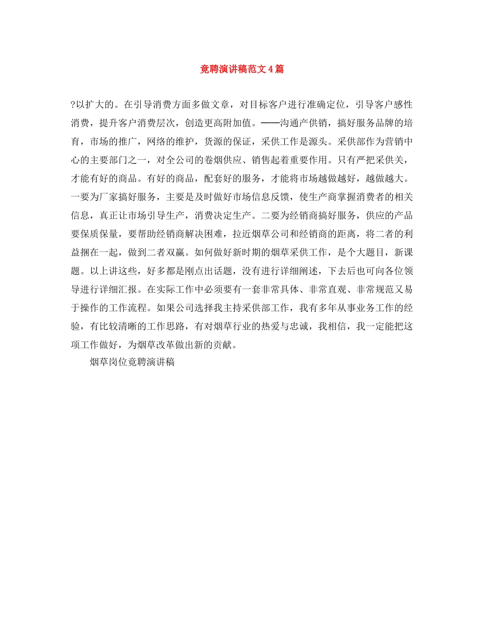 竟聘演讲稿范文4篇 _第1页