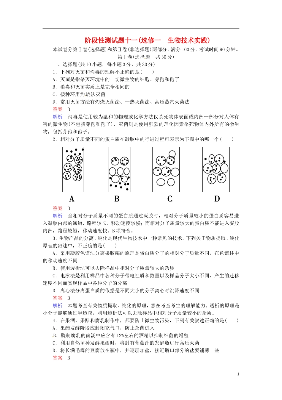 【走向高考】2014年高考生物一轮复习-阶段性测试-生物技术实践强化作业(含解析)新人教版选修1_第1页
