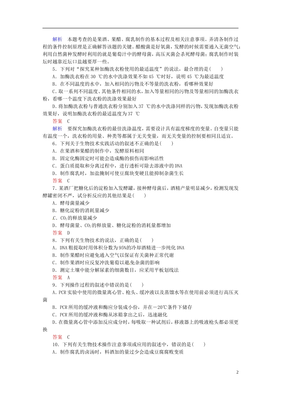 【走向高考】2014年高考生物一轮复习-阶段性测试-生物技术实践强化作业(含解析)新人教版选修1_第2页