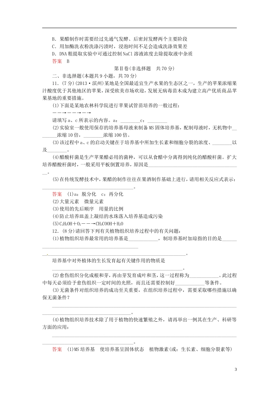 【走向高考】2014年高考生物一轮复习-阶段性测试-生物技术实践强化作业(含解析)新人教版选修1_第3页