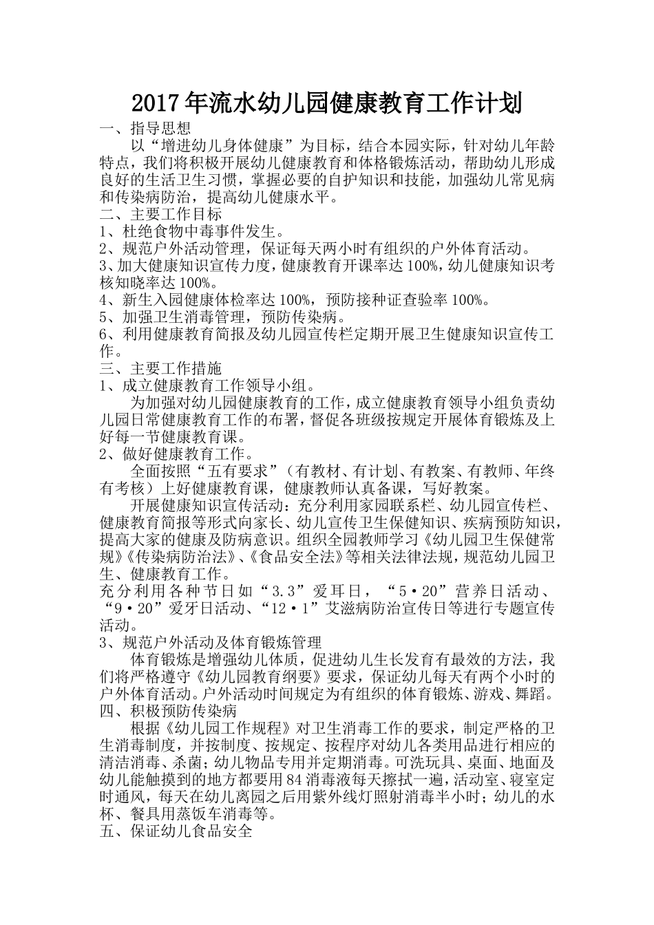2017年流水幼儿园健康教育工作计划._第1页