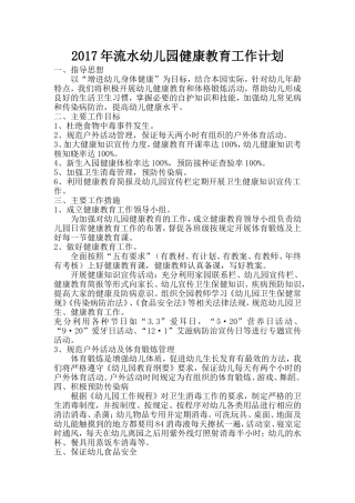 2017年流水幼儿园健康教育工作计划.