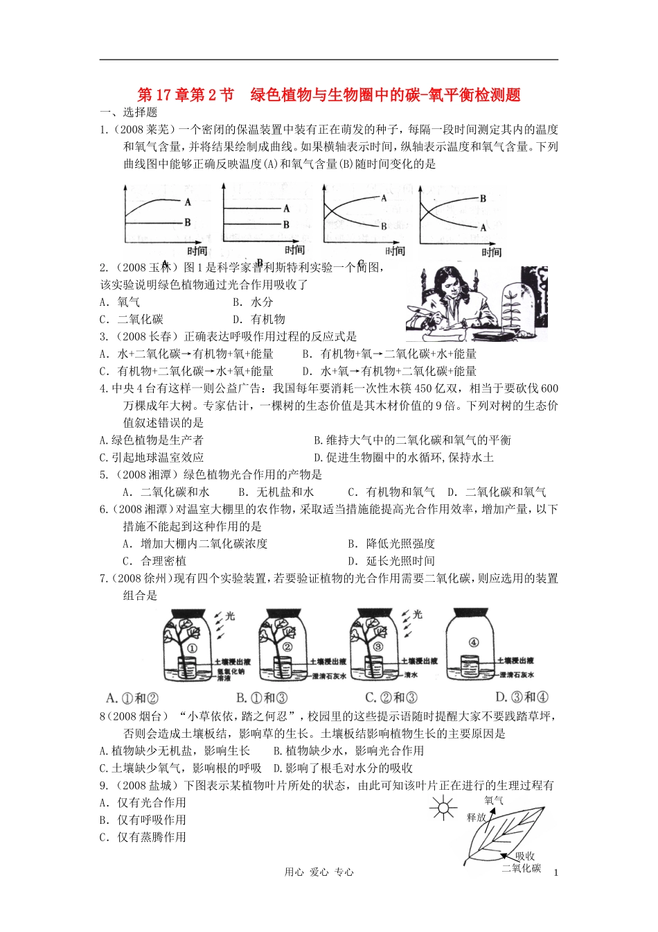 八年级生物上册《绿色植物与生物圈中的碳—氧平衡》同步练习2-苏科版_第1页