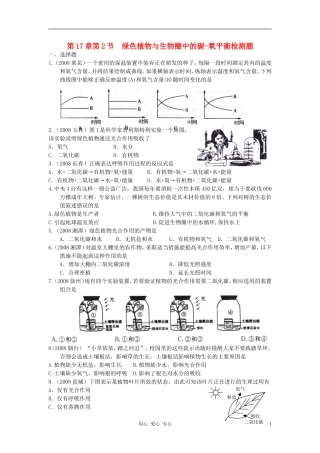 八年级生物上册《绿色植物与生物圈中的碳—氧平衡》同步练习2-苏科版