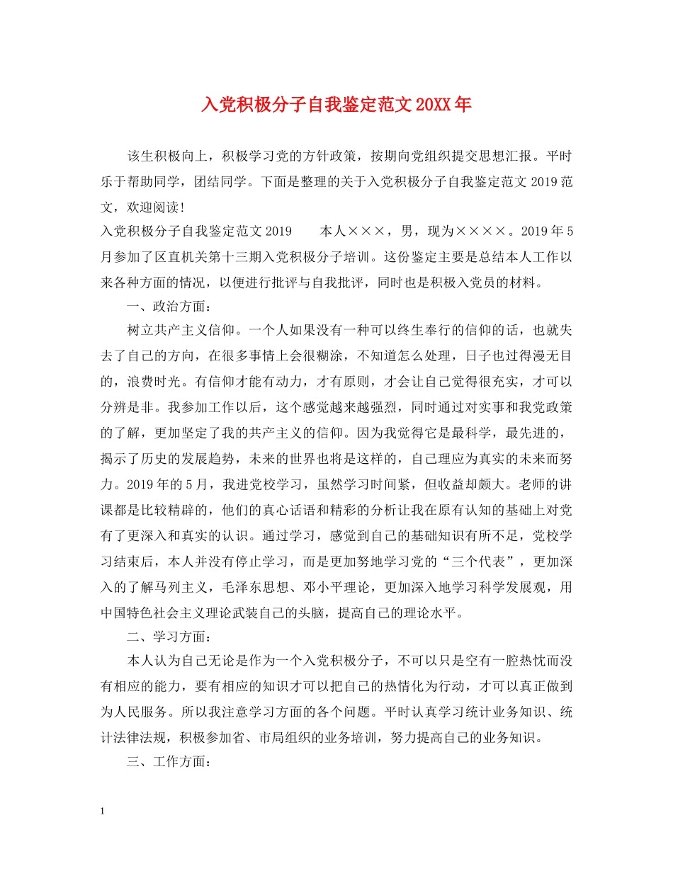 入党积极分子自我鉴定范文20XX年 _第1页