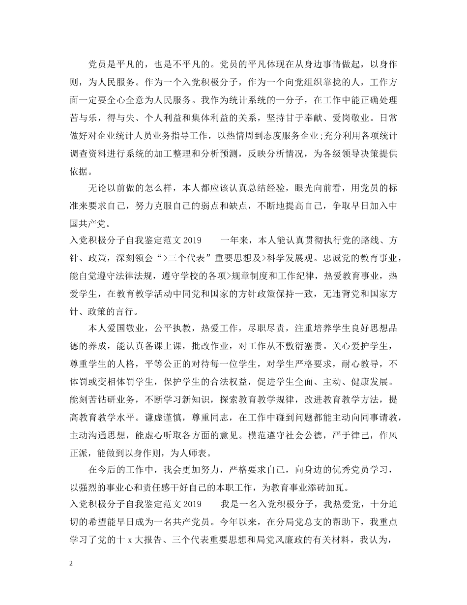 入党积极分子自我鉴定范文20XX年 _第2页