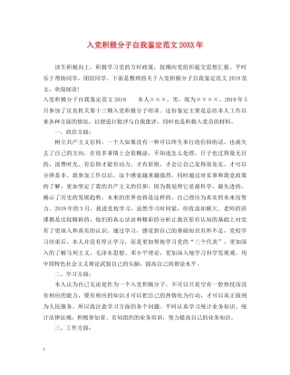 入党积极分子自我鉴定范文20XX年 