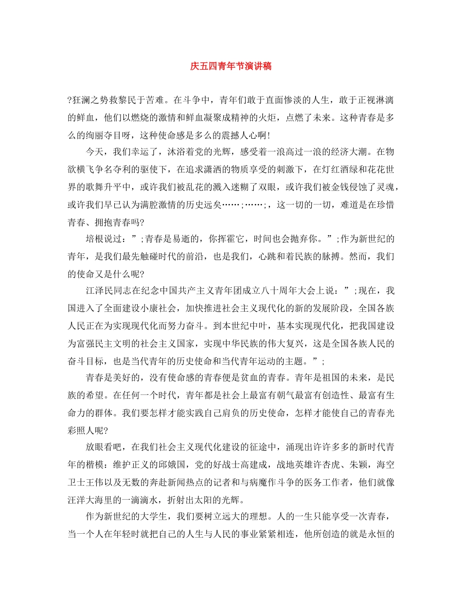 庆五四青年节演讲稿 _第1页