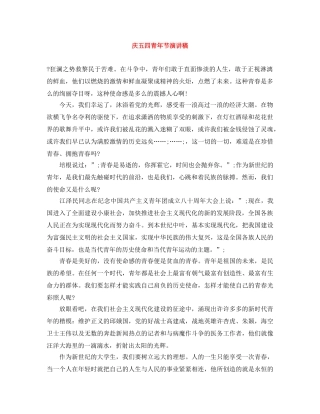 庆五四青年节演讲稿 