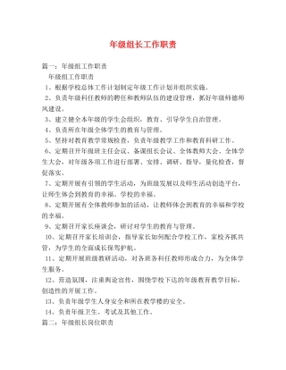 年级组长工作职责 