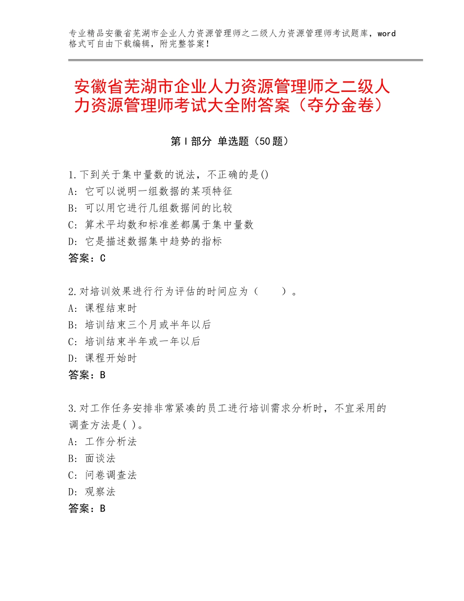 安徽省芜湖市企业人力资源管理师之二级人力资源管理师考试大全附答案（夺分金卷）_第1页