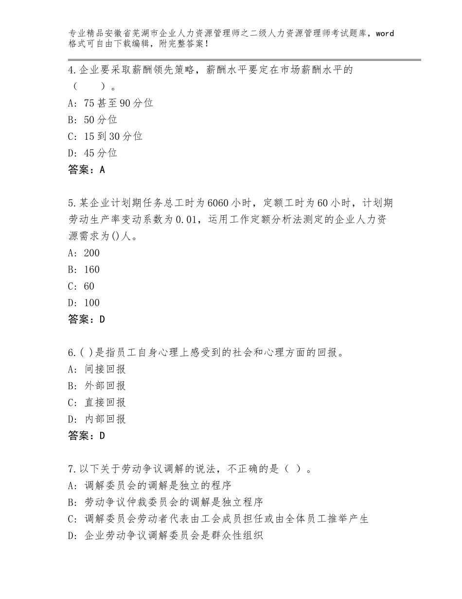 安徽省芜湖市企业人力资源管理师之二级人力资源管理师考试大全附答案（夺分金卷）_第2页
