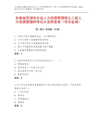 安徽省芜湖市企业人力资源管理师之二级人力资源管理师考试大全附答案（夺分金卷）
