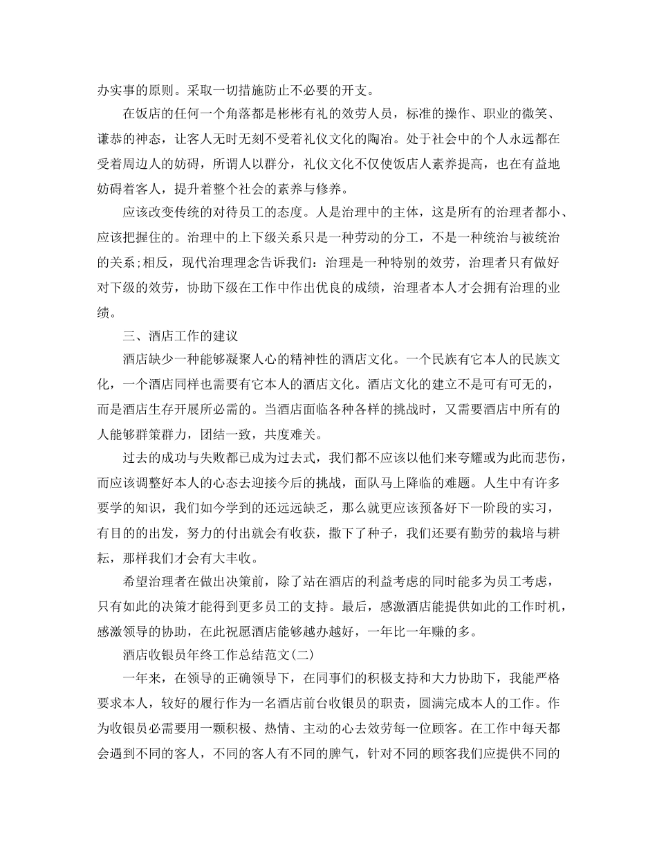 酒店收银员年终工作参考总结范文（通用） _第2页