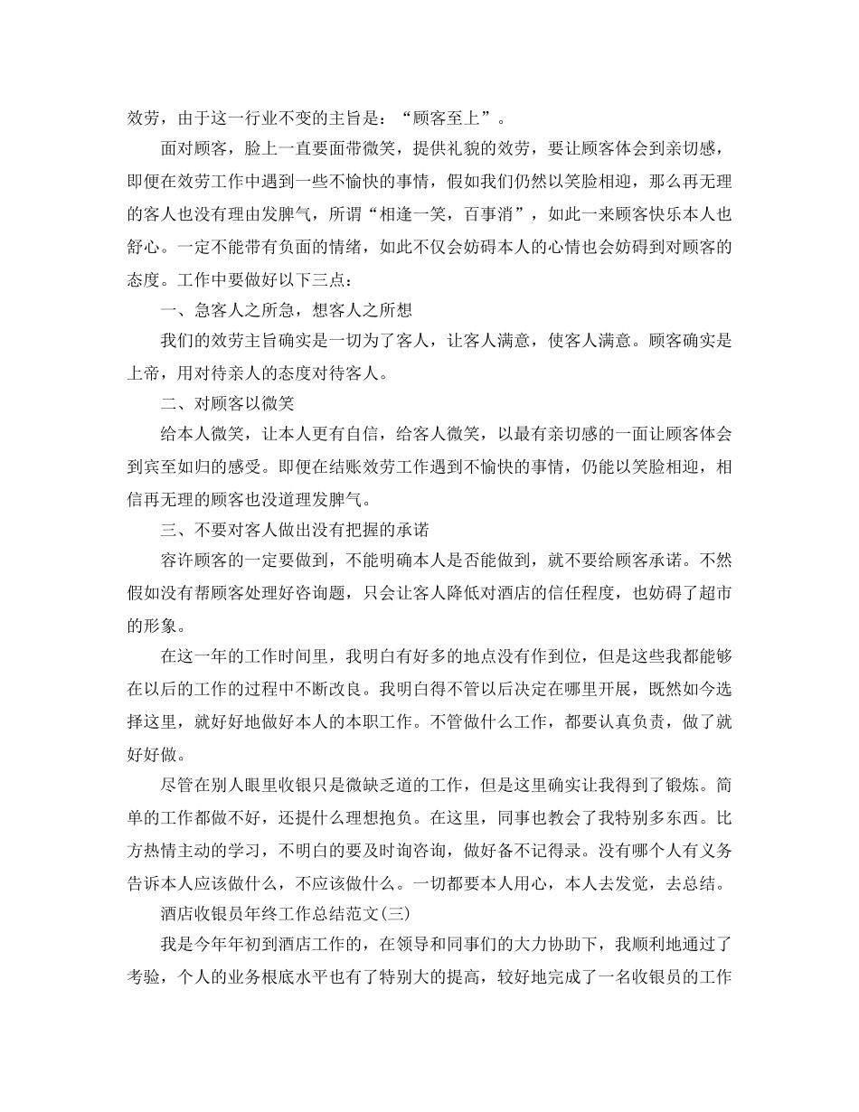 酒店收银员年终工作参考总结范文（通用） _第3页