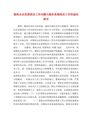 煤炭企业思想政治工作问题与做好思想政治工作的途径探寻 