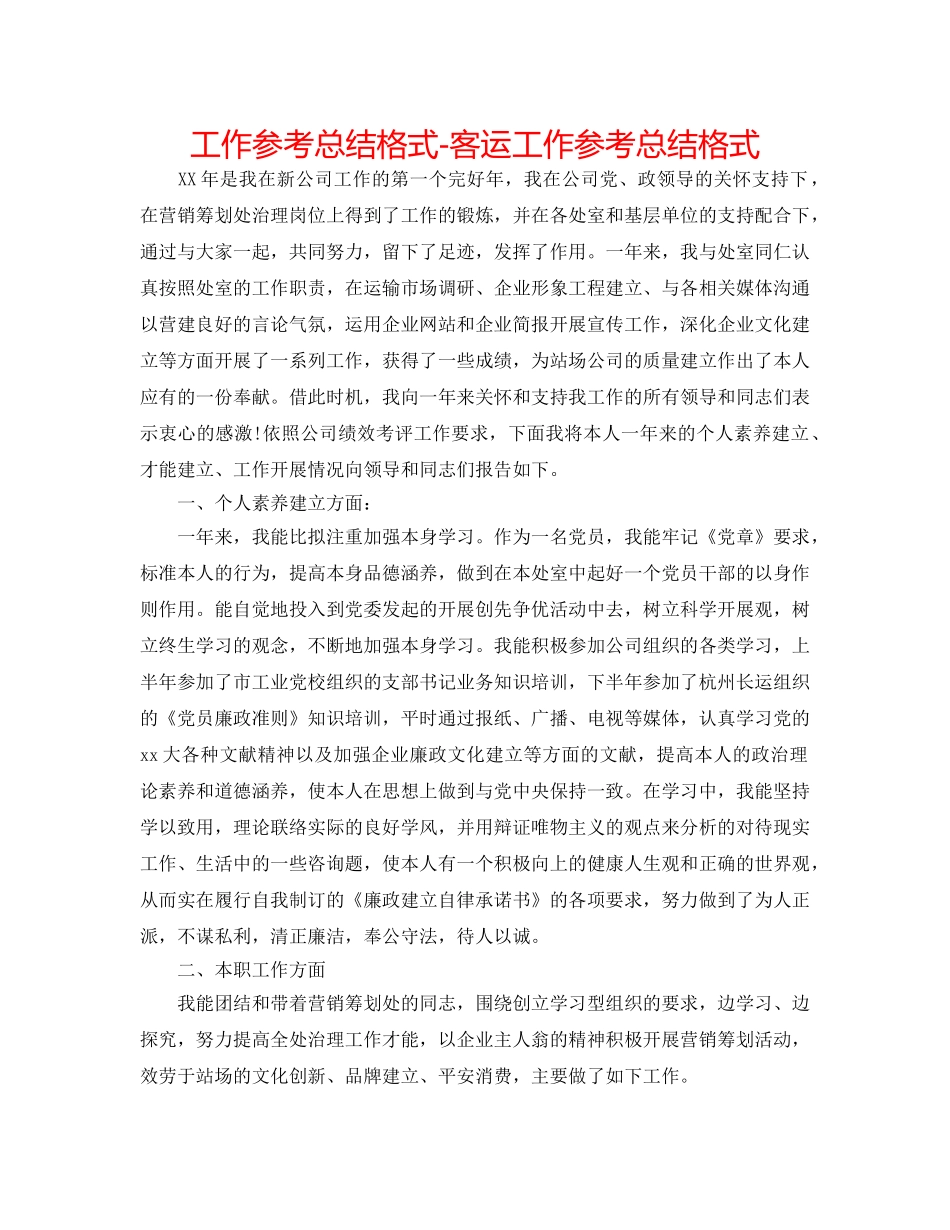 工作参考总结格式-客运工作参考总结格式 _第1页