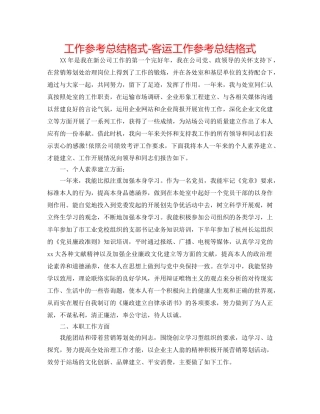 工作参考总结格式-客运工作参考总结格式 