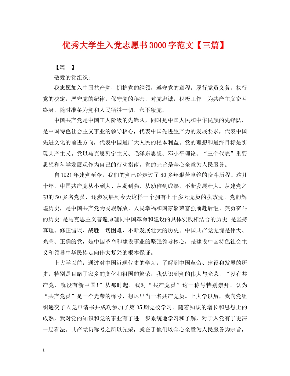 优秀大学生入党志愿书3000字范文【三篇】_第1页