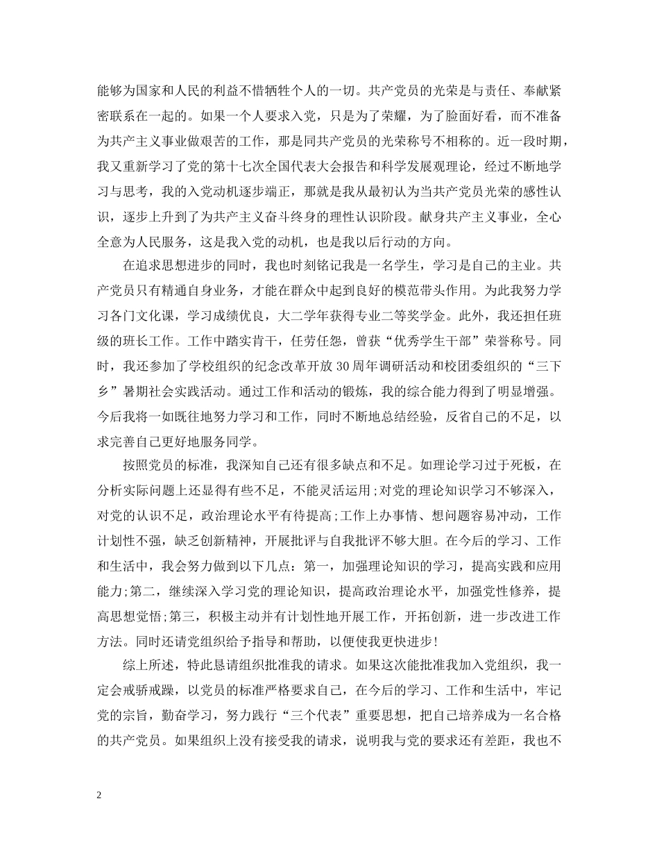 优秀大学生入党志愿书3000字范文【三篇】_第2页