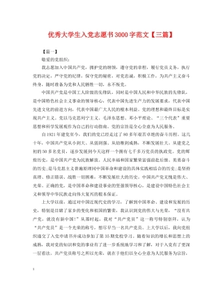 优秀大学生入党志愿书3000字范文【三篇】