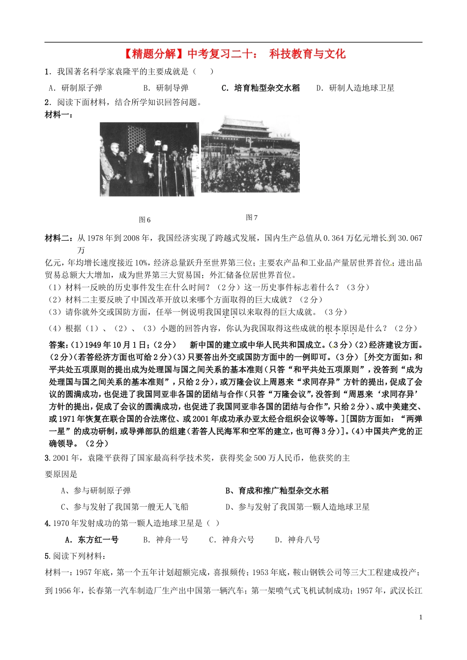 【精题分解】中考历史复习二十-科技教育与文化_第1页