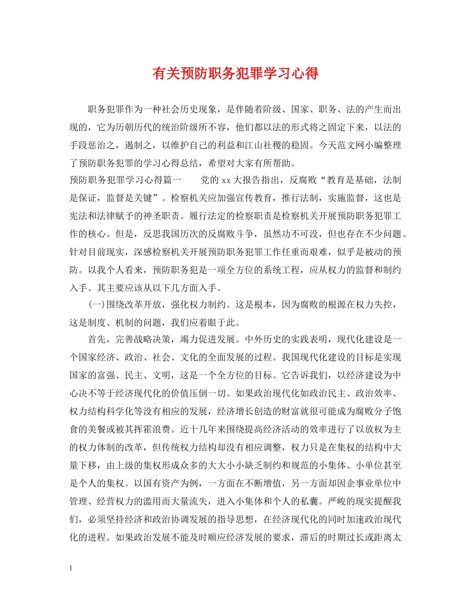 有关预防职务犯罪学习心得 _第1页