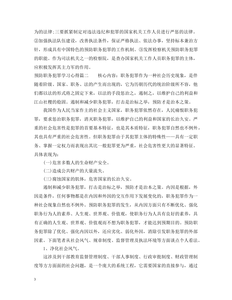 有关预防职务犯罪学习心得 _第3页