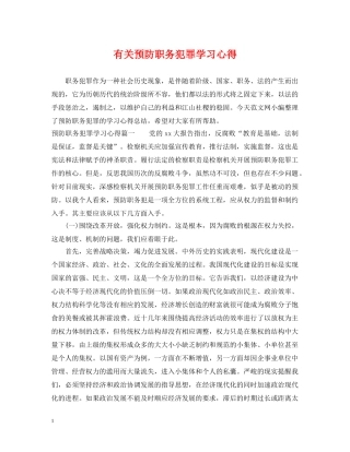 有关预防职务犯罪学习心得 