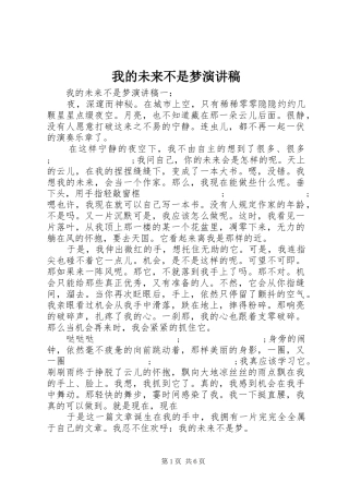 我的未来不是梦演讲稿范文