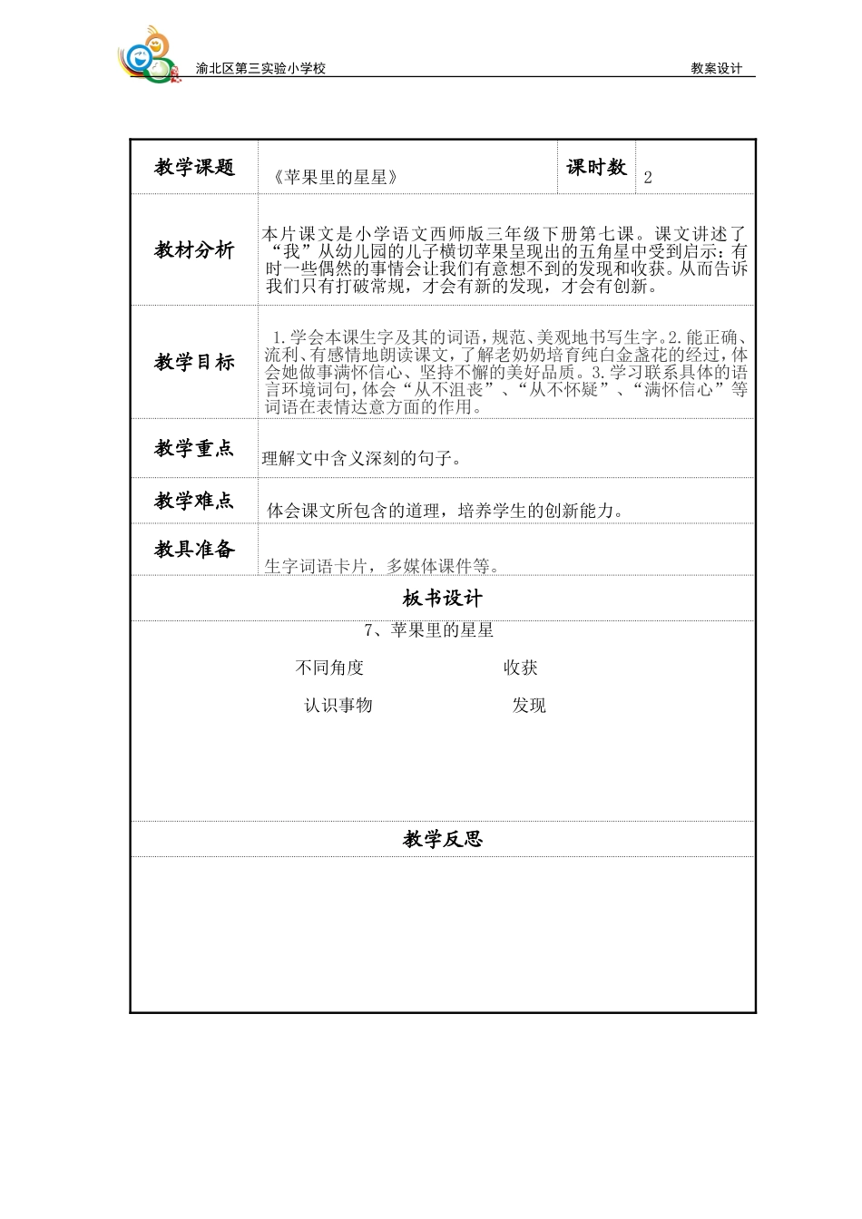 三下《苹果里的星星》_第1页