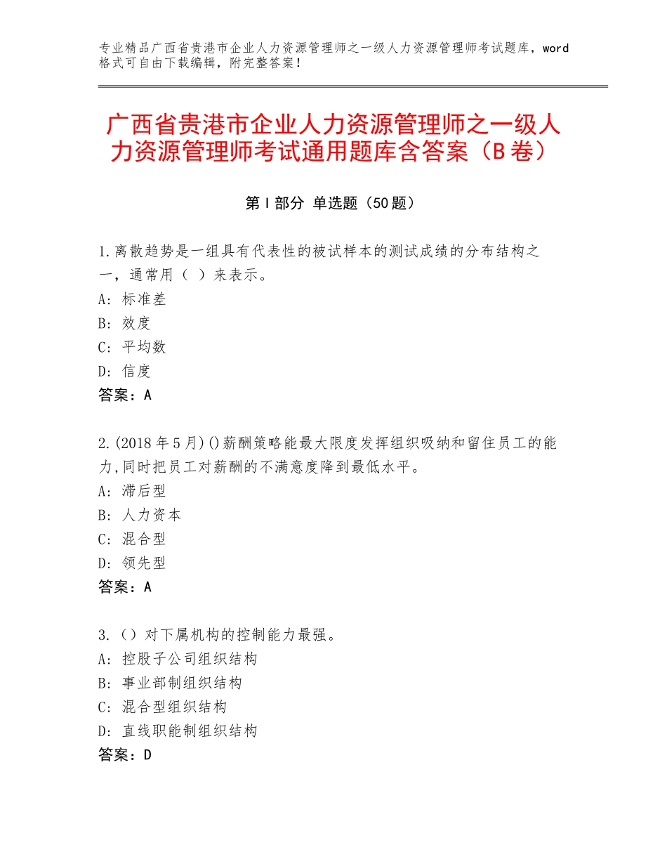 广西省贵港市企业人力资源管理师之一级人力资源管理师考试通用题库含答案（B卷）_第1页