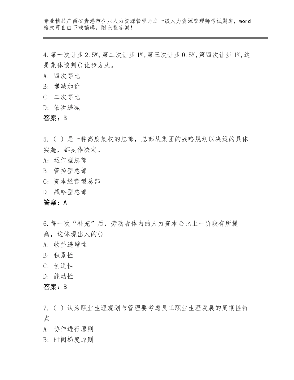 广西省贵港市企业人力资源管理师之一级人力资源管理师考试通用题库含答案（B卷）_第2页