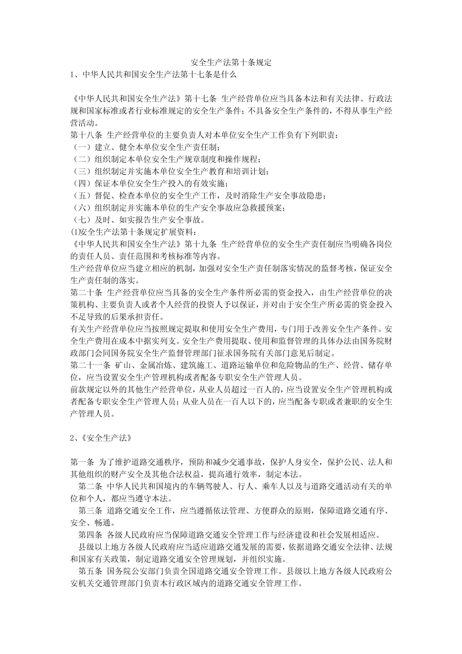 安全生产法第十条规定安全生产 _第1页