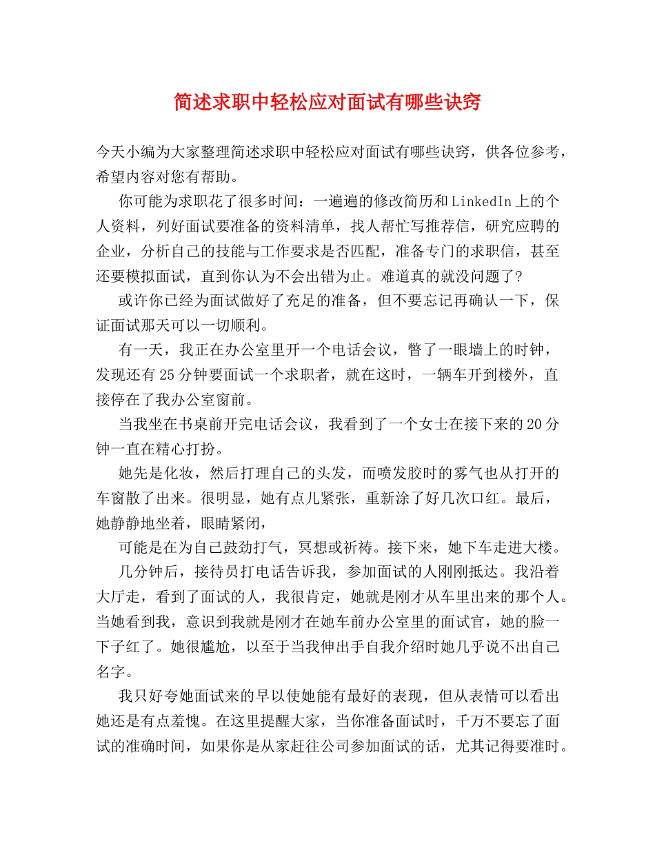 简述求职中轻松应对面试有哪些诀窍 _第1页