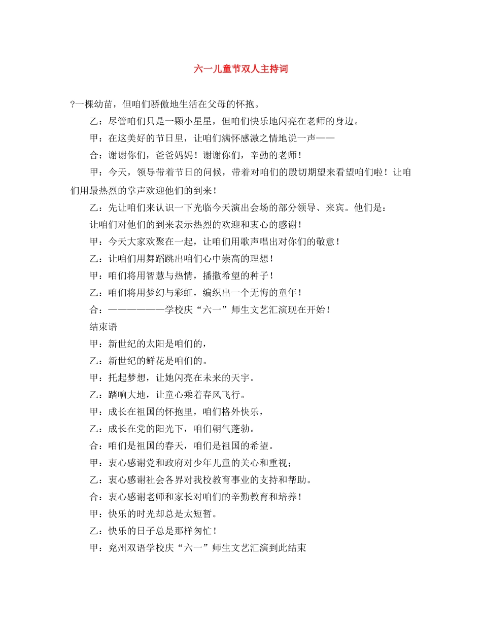 六一儿童节双人主持词 _第1页