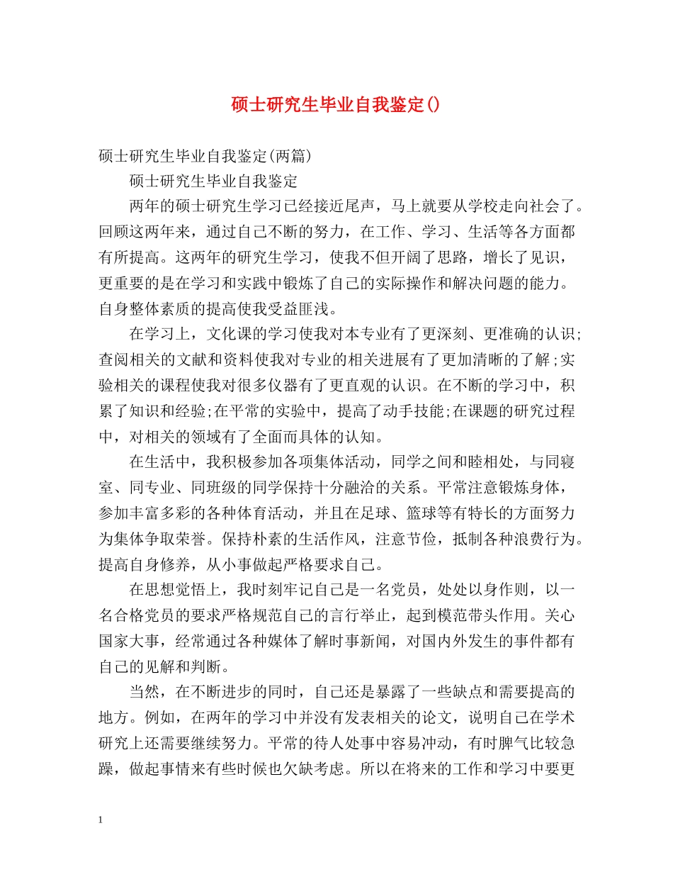 硕士研究生毕业自我鉴定() _第1页