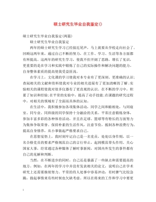 硕士研究生毕业自我鉴定() 