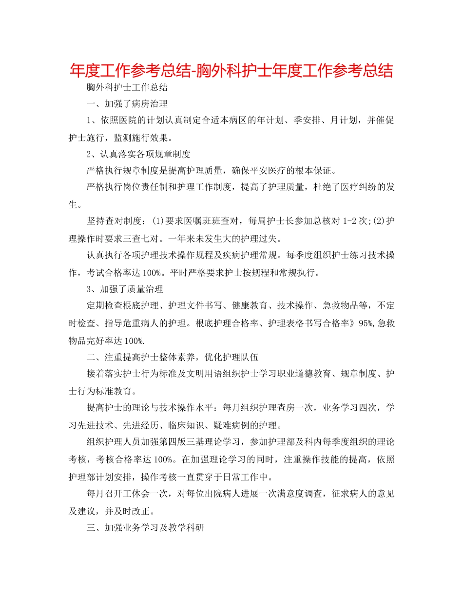 年度工作参考总结-胸外科护士年度工作参考总结 _第1页