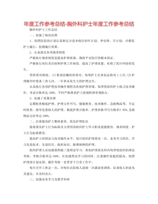 年度工作参考总结-胸外科护士年度工作参考总结 